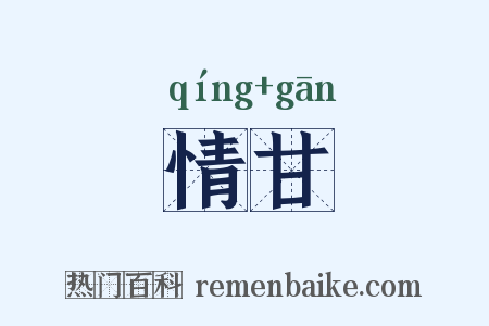 情甘是什么意思的图片